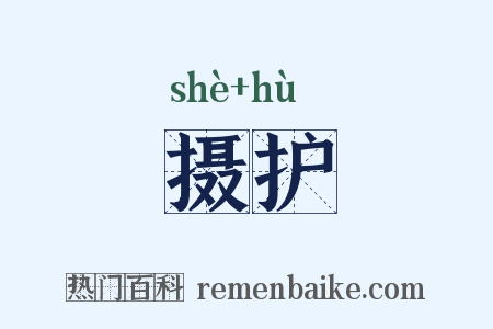 摄护是什么意思的图片